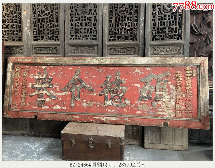 BZ-2466#匾额/清代老木雕/木雕木器老牌匾-价格:11800元-se65585294-木牌匾/对联-零售-7788收藏__收藏热线