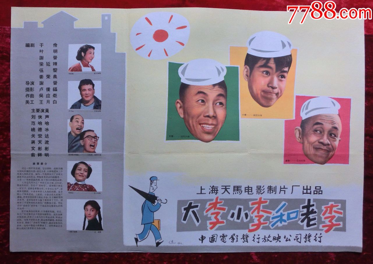 2开电影海报大李小李和老李1962年上映导演谢晋