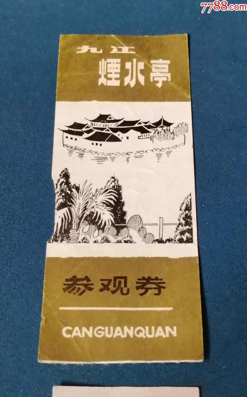 九江--烟水亭--黄色的-价格:2元-se65586708-旅游景点门票-零售-7788