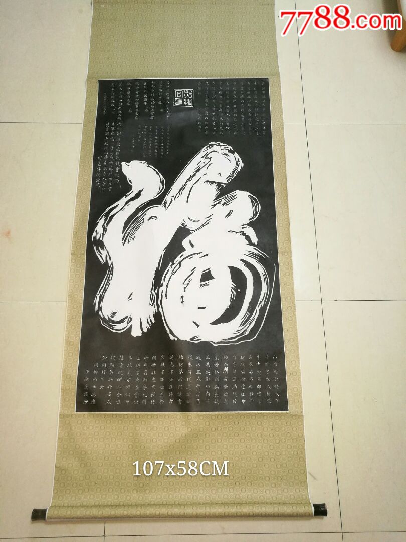 90年代石碑拓片一笔福