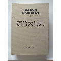 汉语大词典第2卷-字典/辞典-7788旧书网