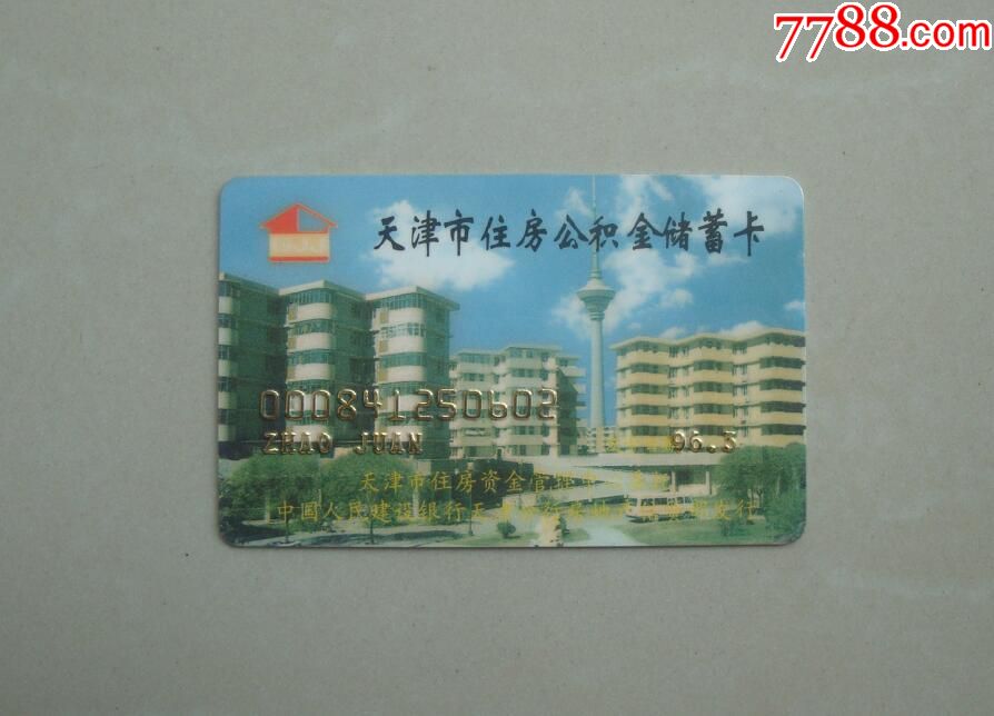 天津市住房公积金储蓄卡