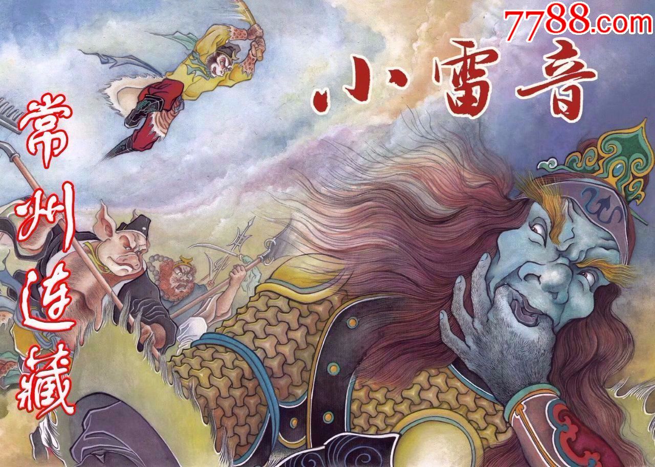 75折预售——32开精装本《小雷音》绢版_连环画/小人书_第1张_7788