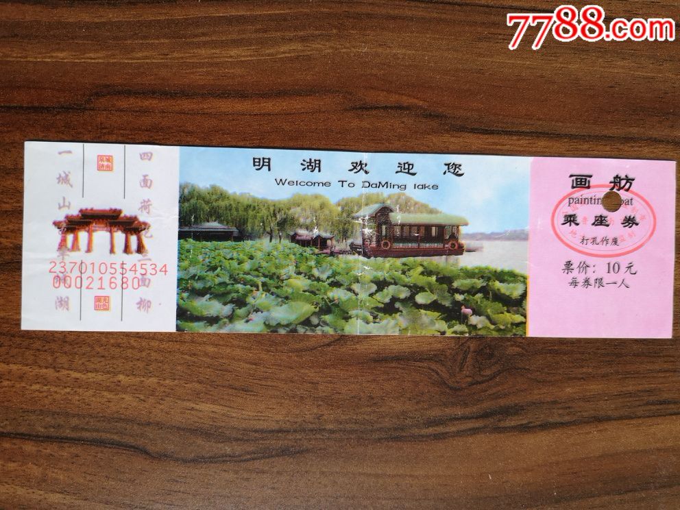 大明湖画舫乘坐劵-价格:4元-se65596737-旅游景点门票-零售-7788收藏