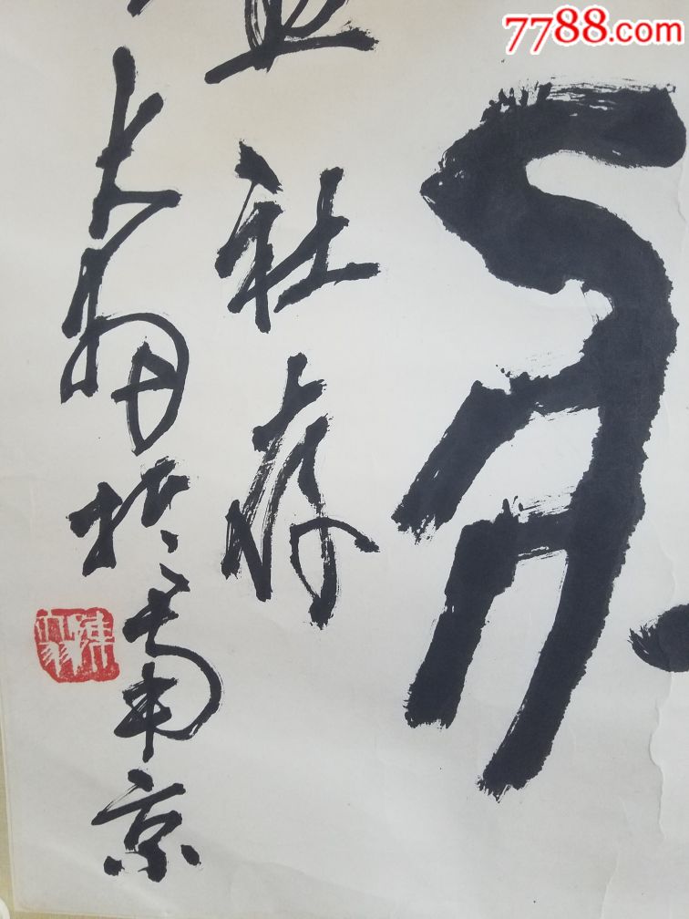 著名画家陈大羽书法作品斗方约四个平尺保真