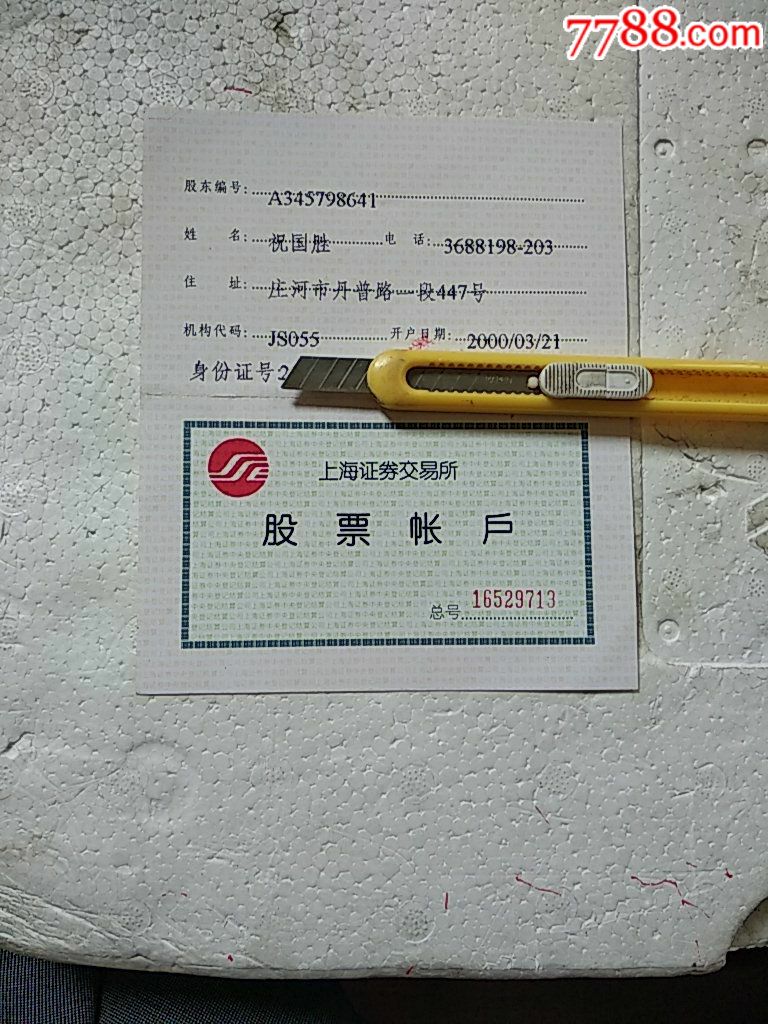 0000元-se65598361-证券/交易卡-零售-7788收藏__收藏热线