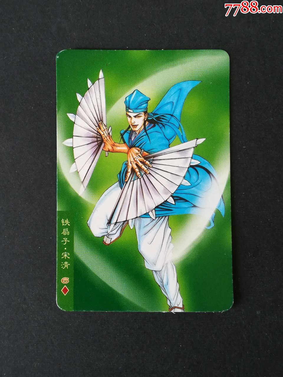铁扇子宋清