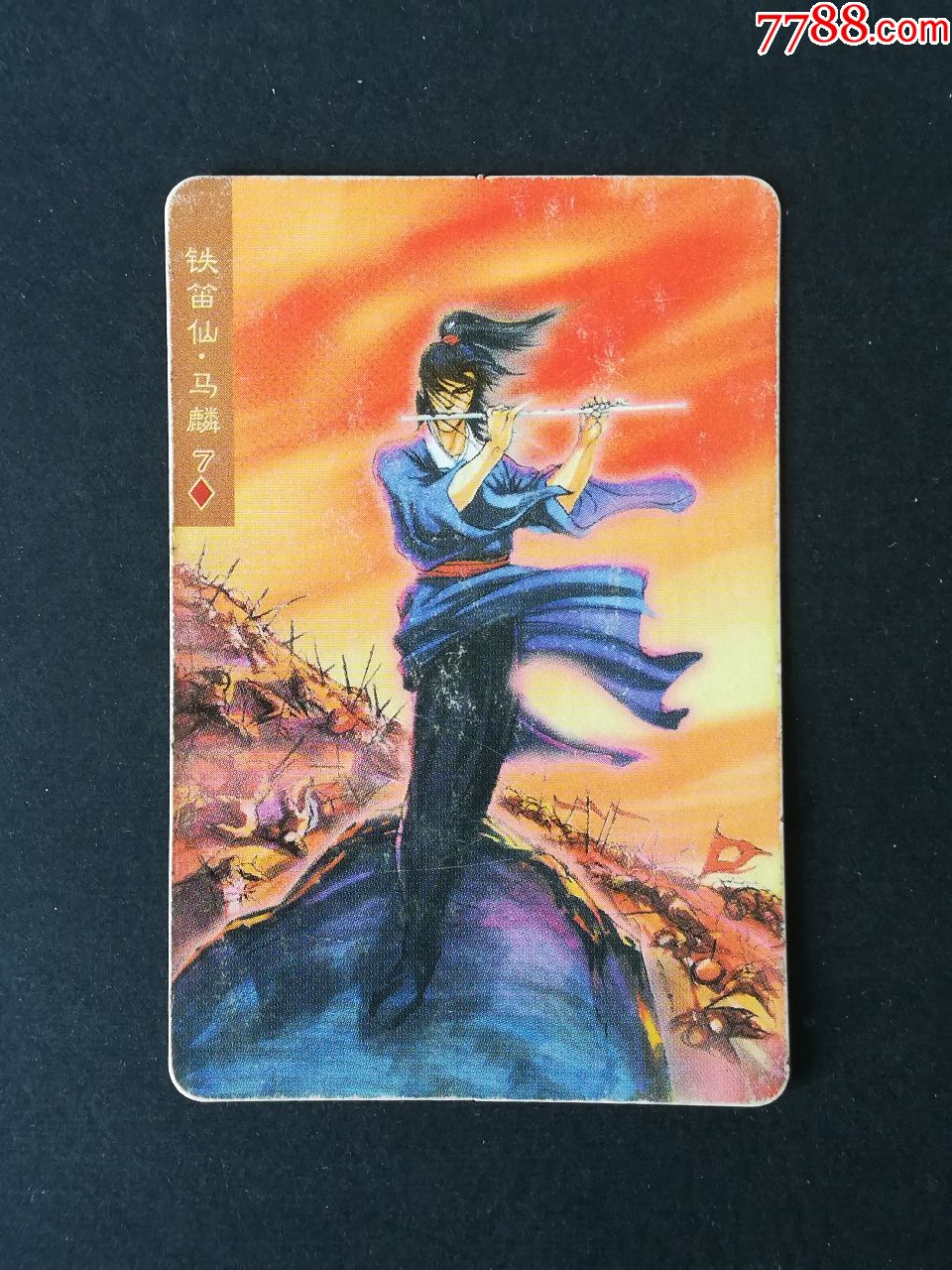 铁笛仙马麟