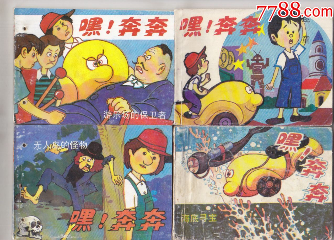 嘿!奔奔(10全)_价格120元【襄平书屋】_第1张_7788收藏__收藏热线