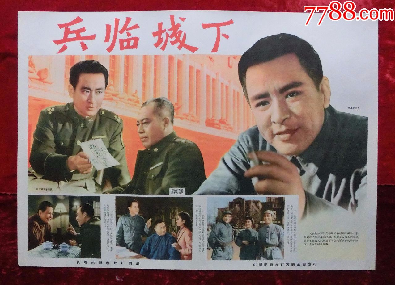 2开电影海报兵临城下1964年上映解放战争专题导演林农主演李默然