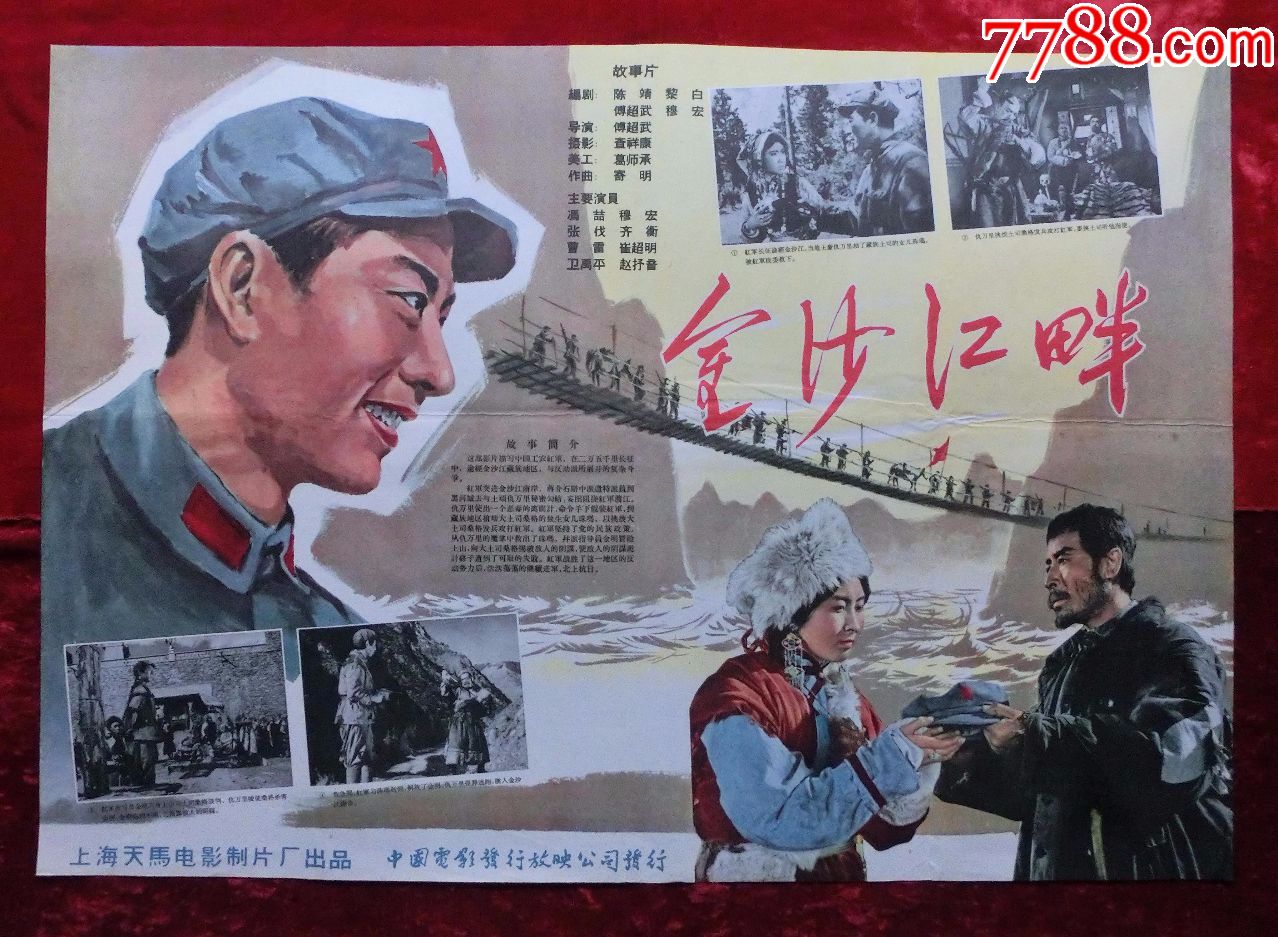 2开电影海报金沙江畔1963年上映导演傅超武