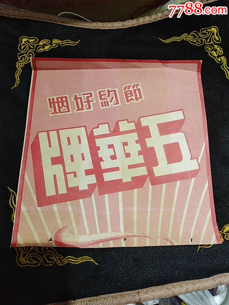 节约好烟,五华牌