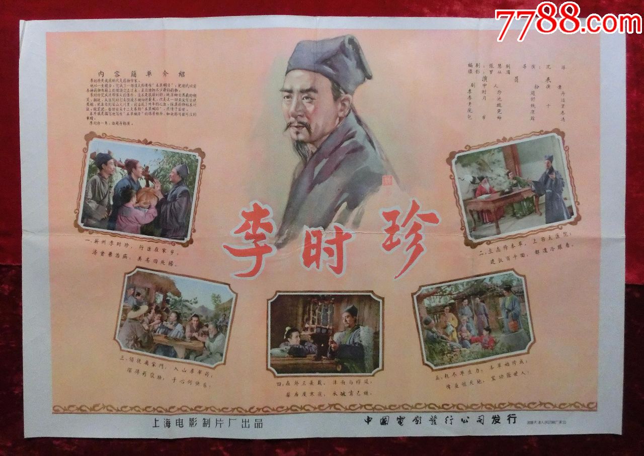 2开电影海报:李时珍(1956年上映)导演:沈浮,主