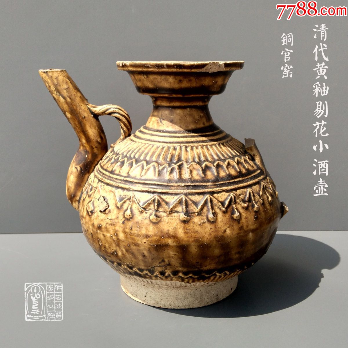 清代铜官窑黄釉剔花执壶酒壶惜缺把可养绿植茶楼画室装饰收藏摆件