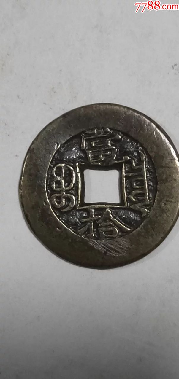 光绪重宝,当拾,母钱,尺寸2.8-0.2公分重7.2克