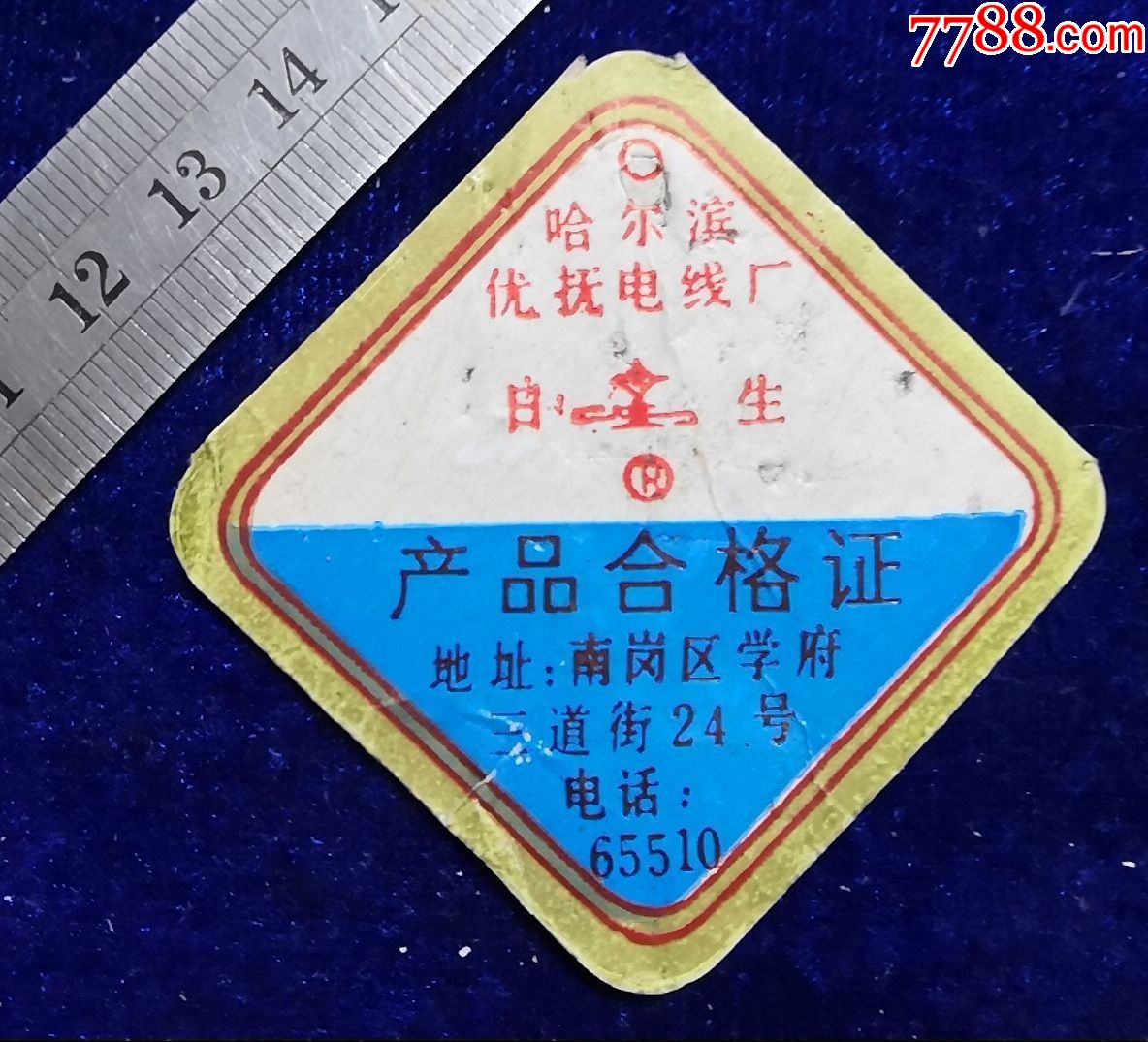 黑龍江哈爾濱優撫電線廠【日生牌】產品合格證_價格2元【吉林大眾收藏