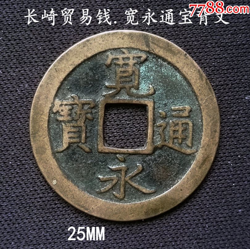 黄亮美品宽永通宝背文25mm(终身保真,假一赔十)