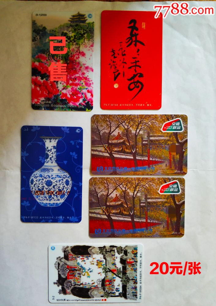 北京一卡通交联版散卡_价格20.0000元_第1张_7788收藏__收藏热线