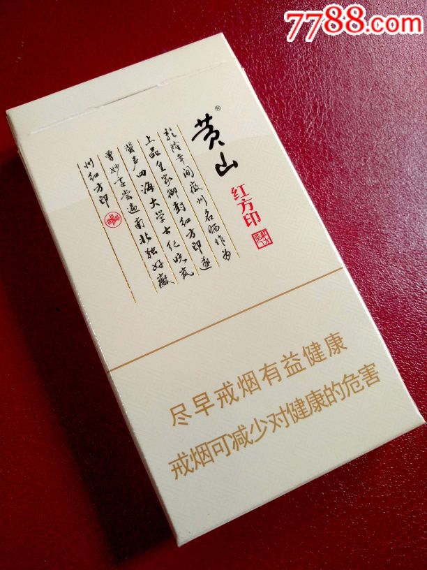 黄山《红方印》细支非卖品