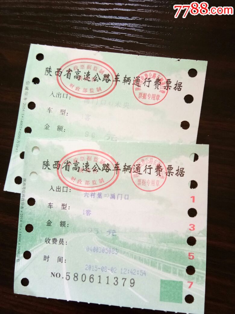 陕西省高速公路车辆通行费票据2张