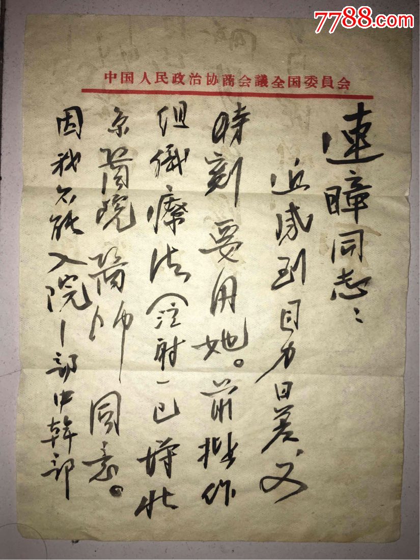 谢觉哉_信札_第2张_7788字画网