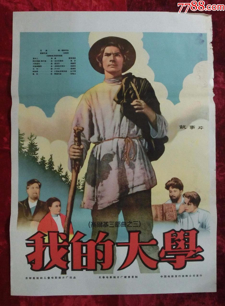 1开电影海报:我的大学(1951年译制)前苏联高尔基自传三部曲之三