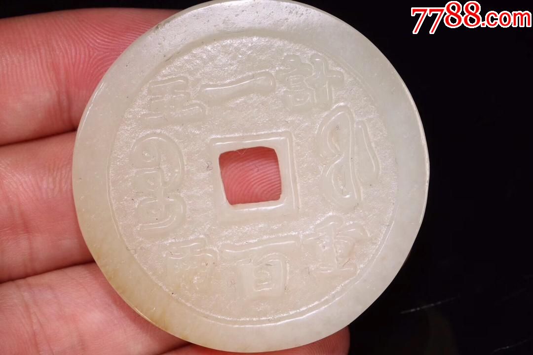 和田玉顺治通宝钱币