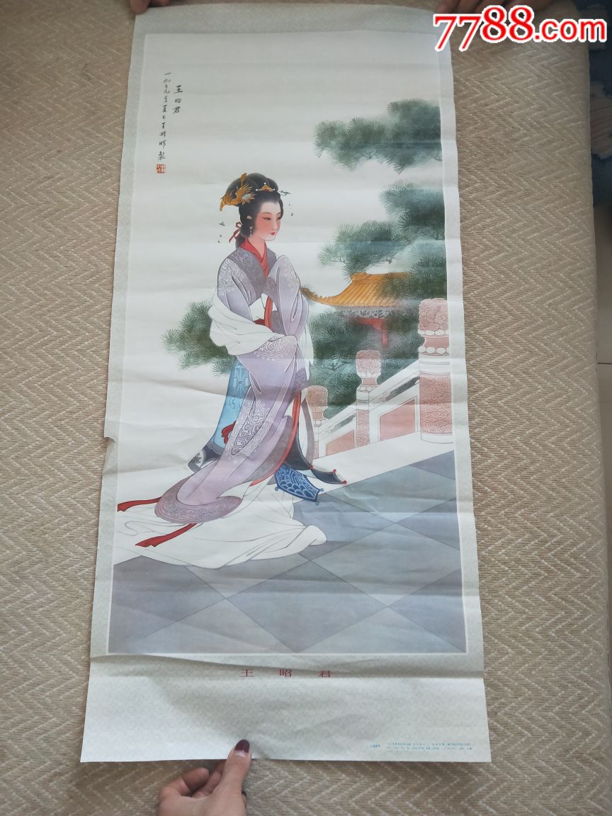 王昭君,年画/宣传画_第1张_7788宣传画收藏