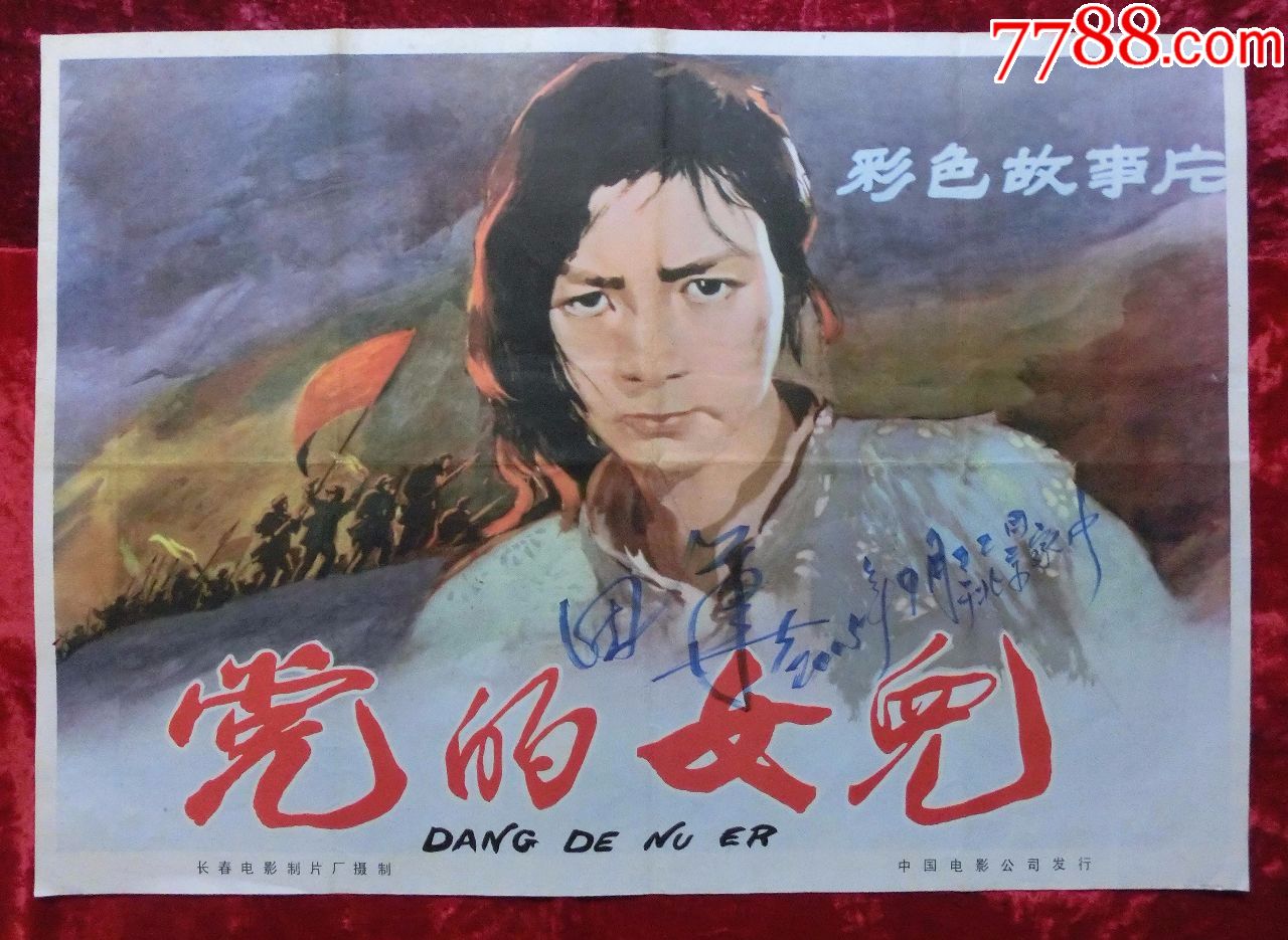 2开电影海报:党的女儿(1958年上映)田华主演并签名