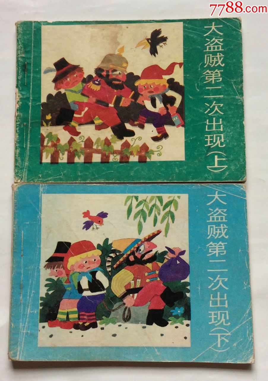 大盗贼第二次出现(2全)_连环画/小人书_安徽舒晓书斋【7788收藏__收藏