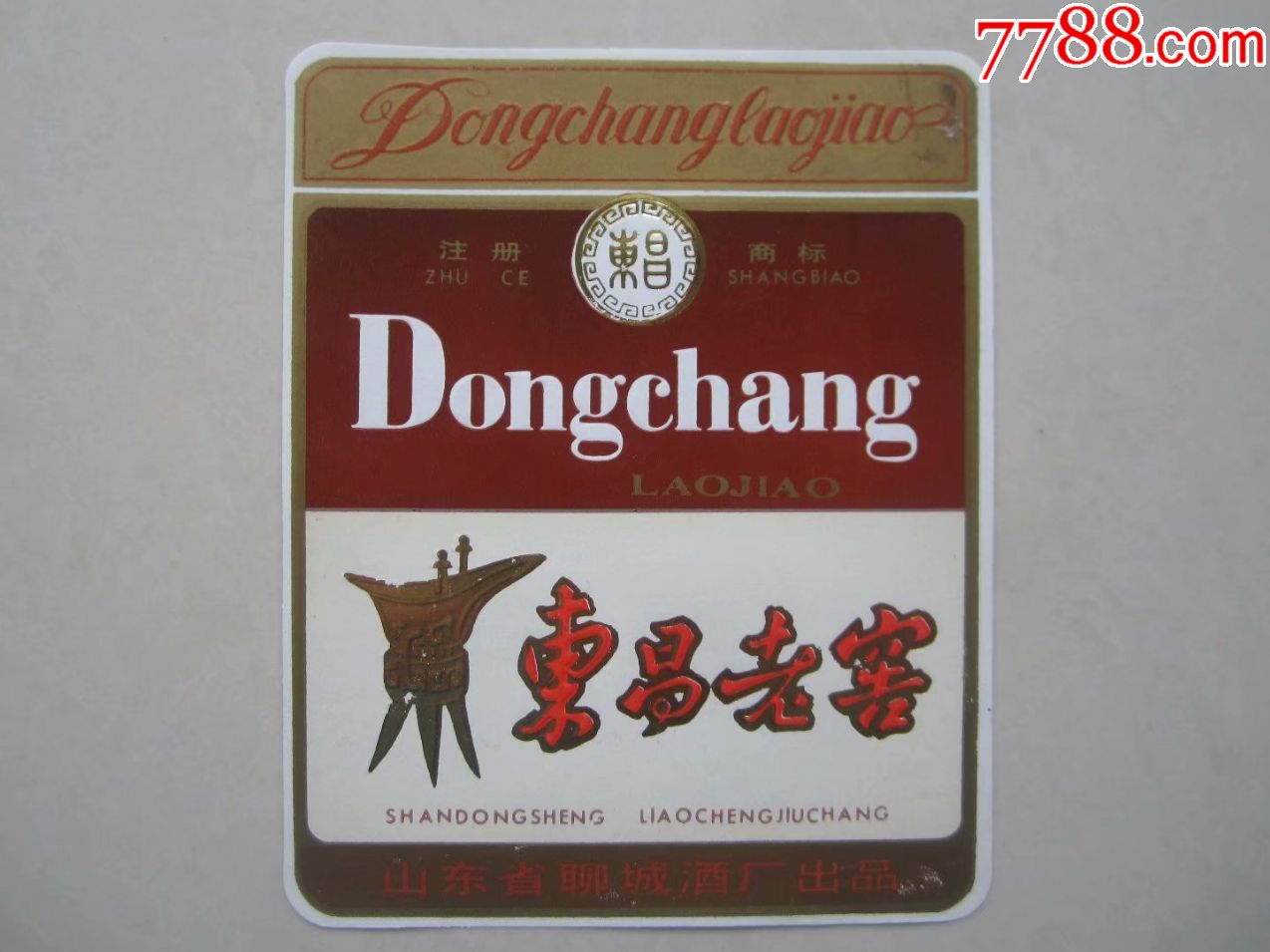 稀有山东聊城.东昌老窖酒标.山东省聊城酒厂.注册东昌商标