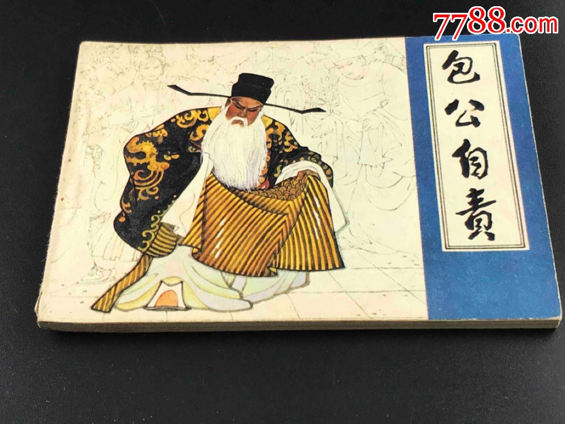 包公自责_连环画/小人书_第1张_7788小人书