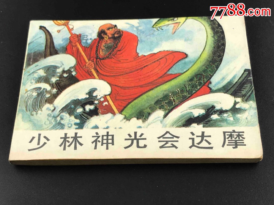 少林神光会达摩