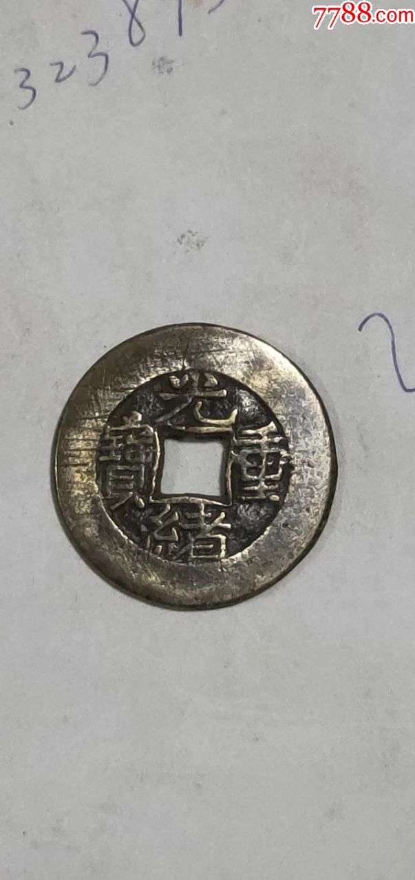 光绪重宝当拾母钱尺寸2802公分重72克