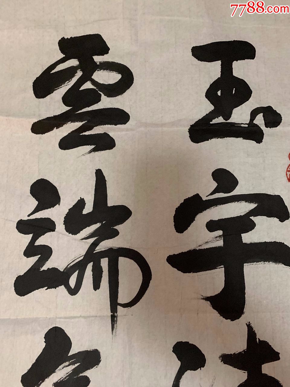 穆青精品书法一幅