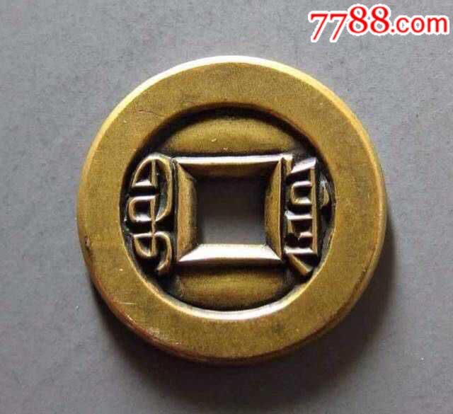 道光通宝雕母,古币_第2张_7788古币收藏