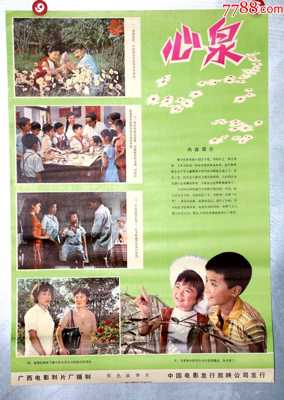心泉(红领巾题材),电影海报_第1张_7788电影海报
