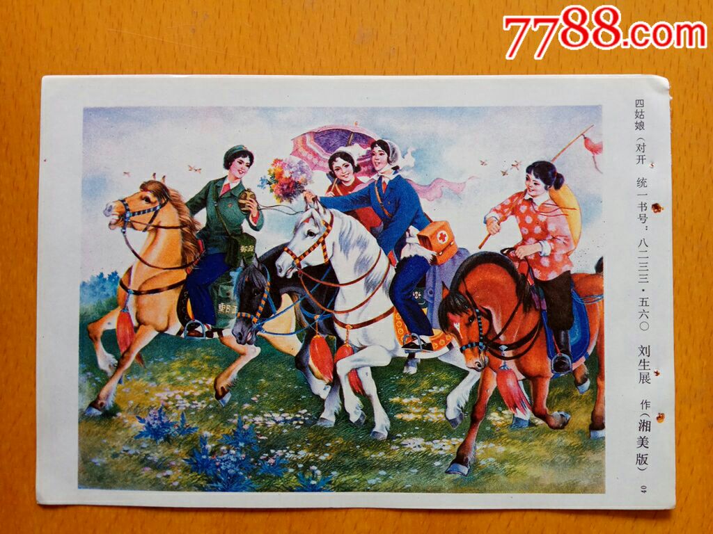 四姑娘(骑马女邮递员赤脚医生等)--刘生展作_年画缩样散页_榕城纸品