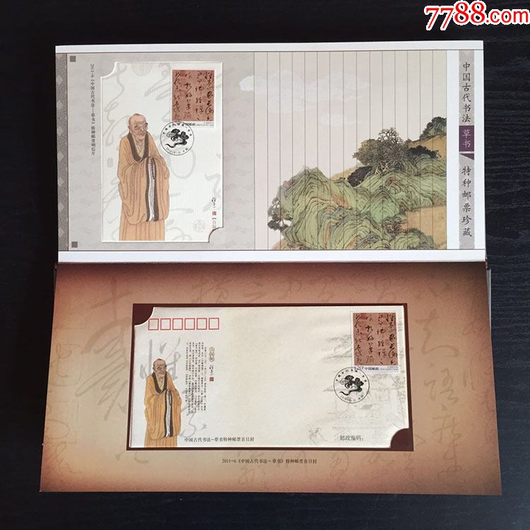 墨舞中國古代書法草書郵票珍藏冊