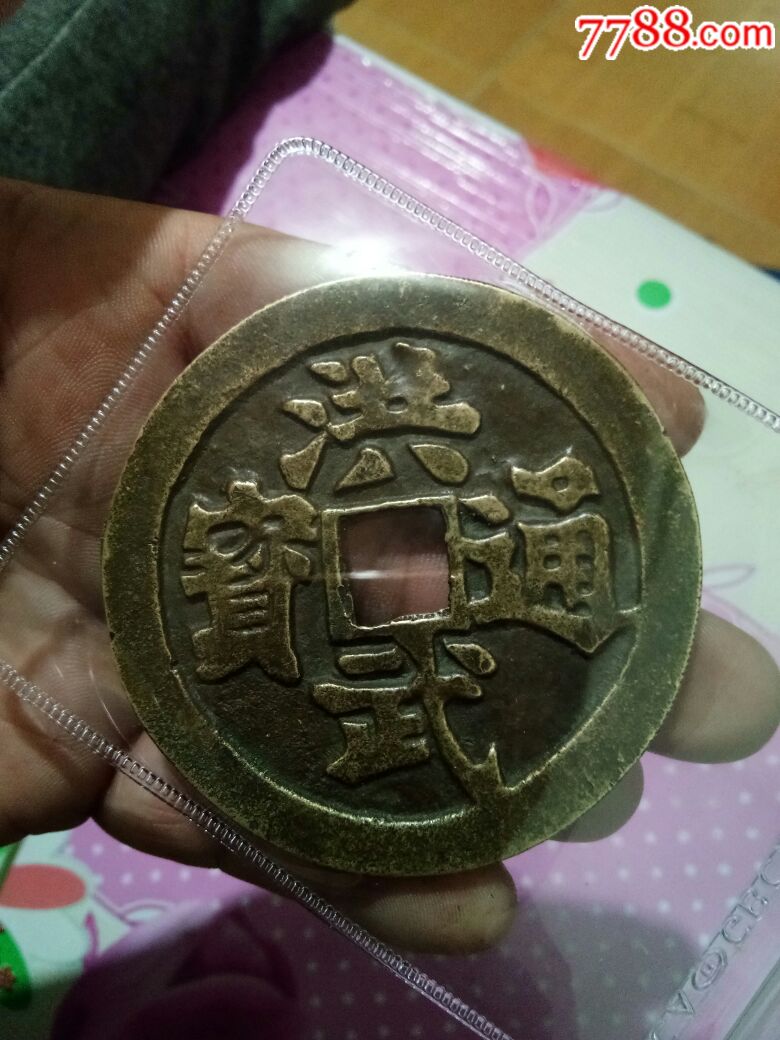 洪武通宝背观音三畜民国大花钱