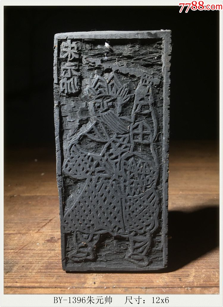 by1396朱元帅清代老木雕古玩古董民俗收藏尺寸12x6