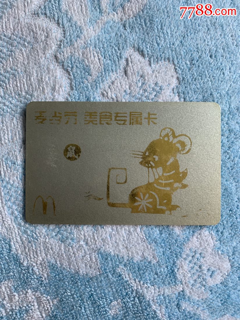 麦当劳美食专属卡-生肖鼠_会员卡/贵宾卡_卡德收藏社【7788收藏__收藏