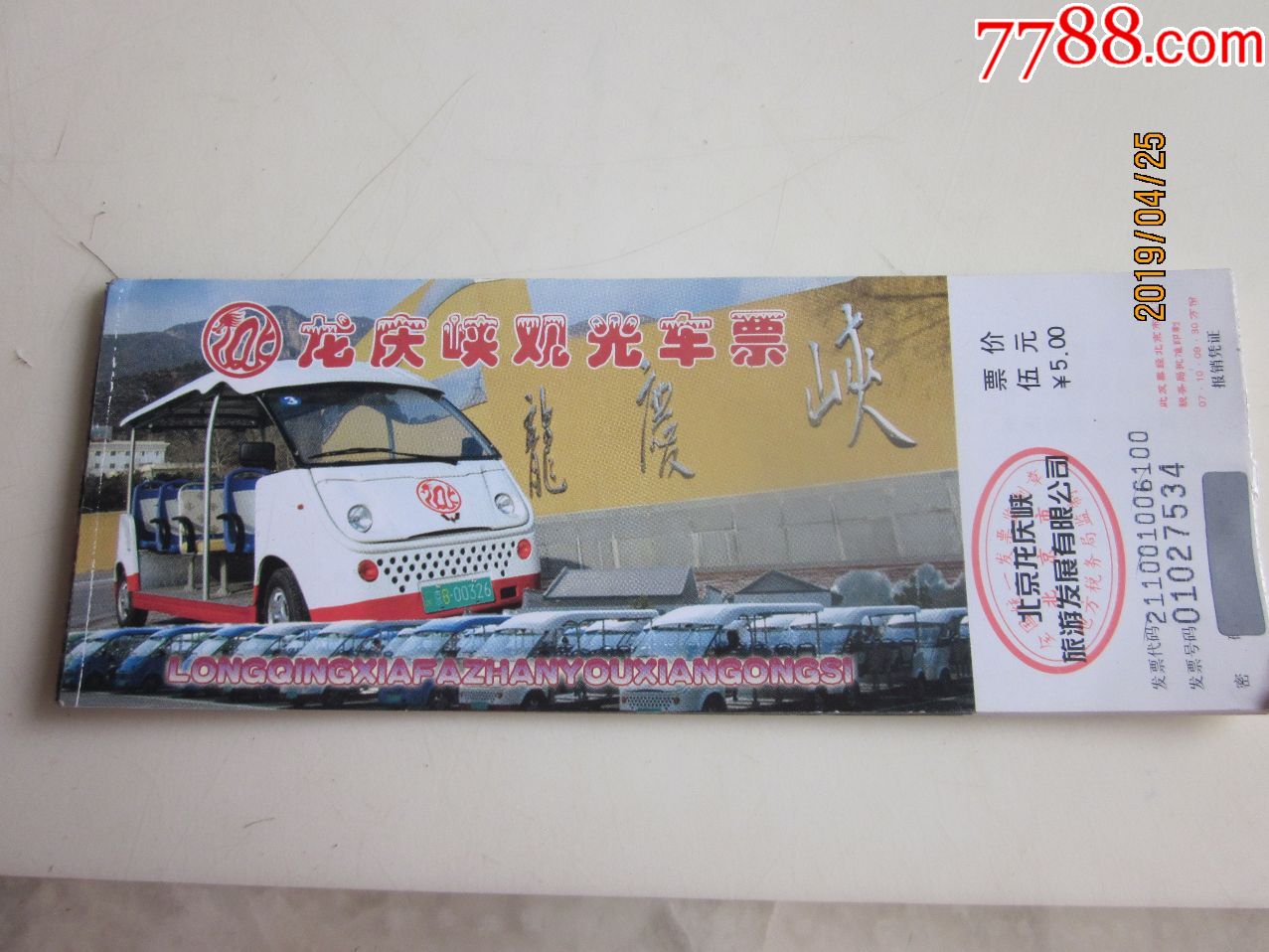 北京龙庆峡观光车票请看图