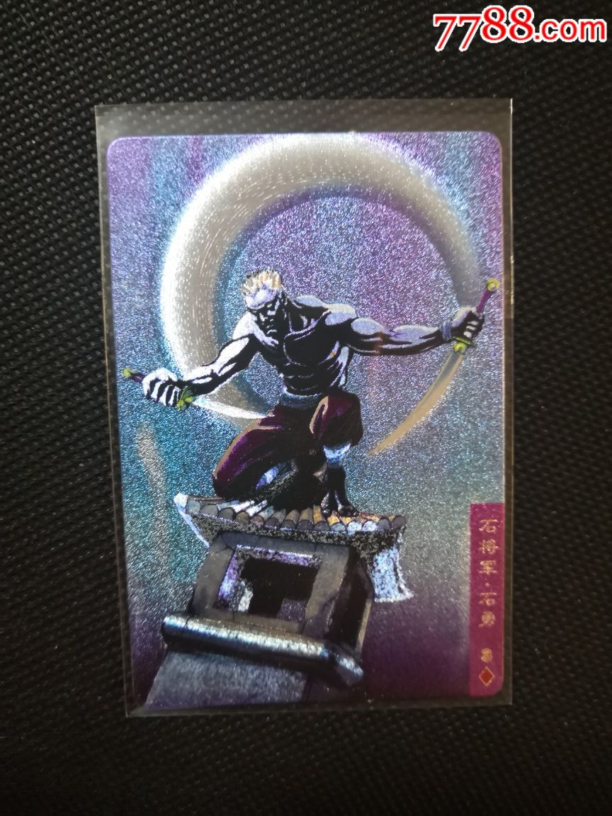 小浣熊水浒卡硬面石勇