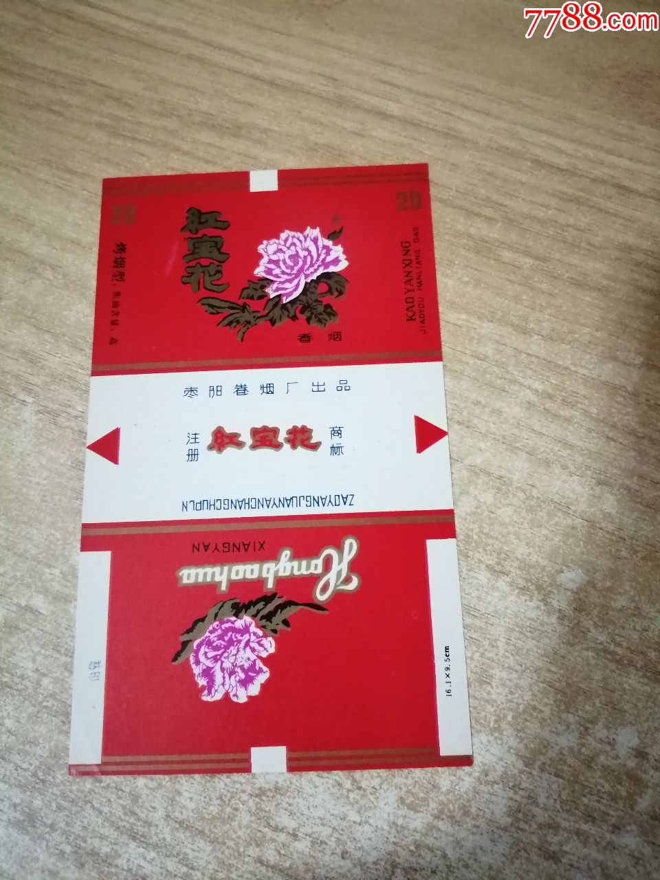 红宝花(70s含焦标)品如图:背四角粘黏,版本四【枣阳卷烟厂出品】
