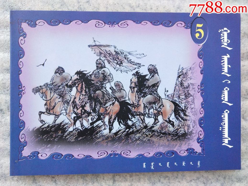 成吉思汗(1-8册全套)_连环画/小人书_第19张_7788小人书