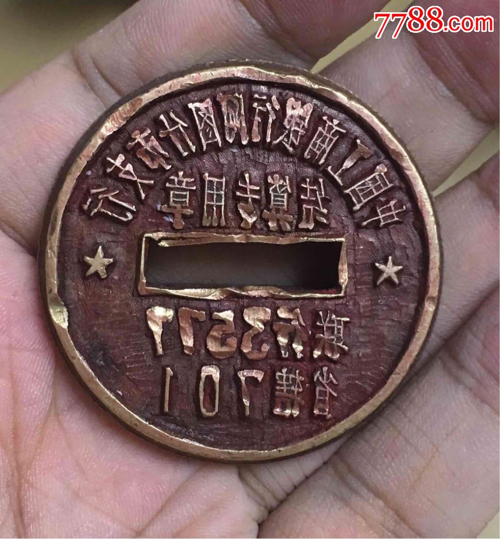 新疆阿图什工行手雕全铜印章作废收藏