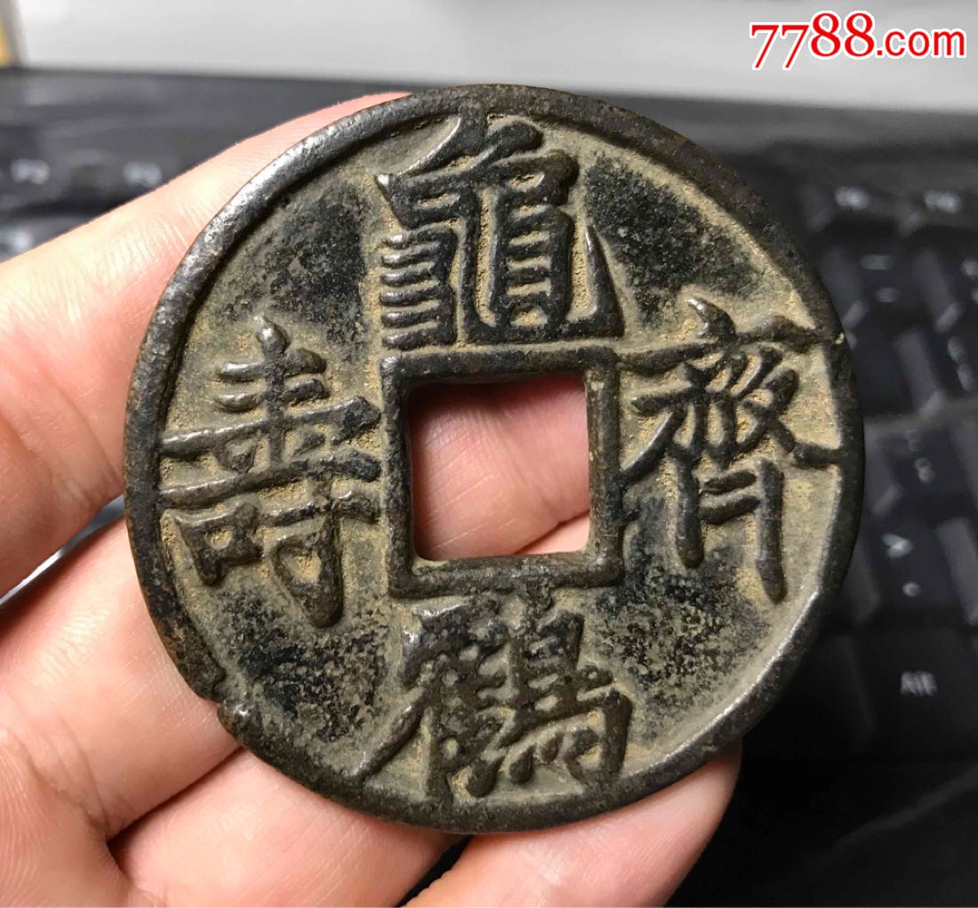 龟鹤齐寿大花钱