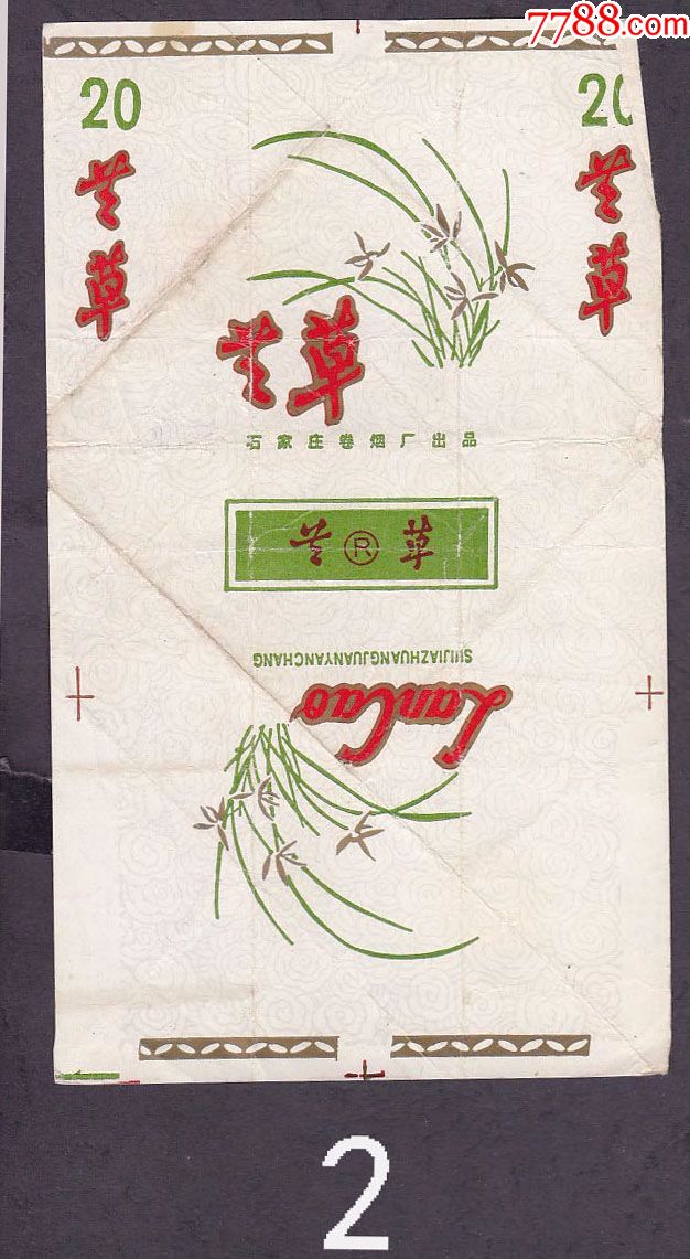 芳草,拆包