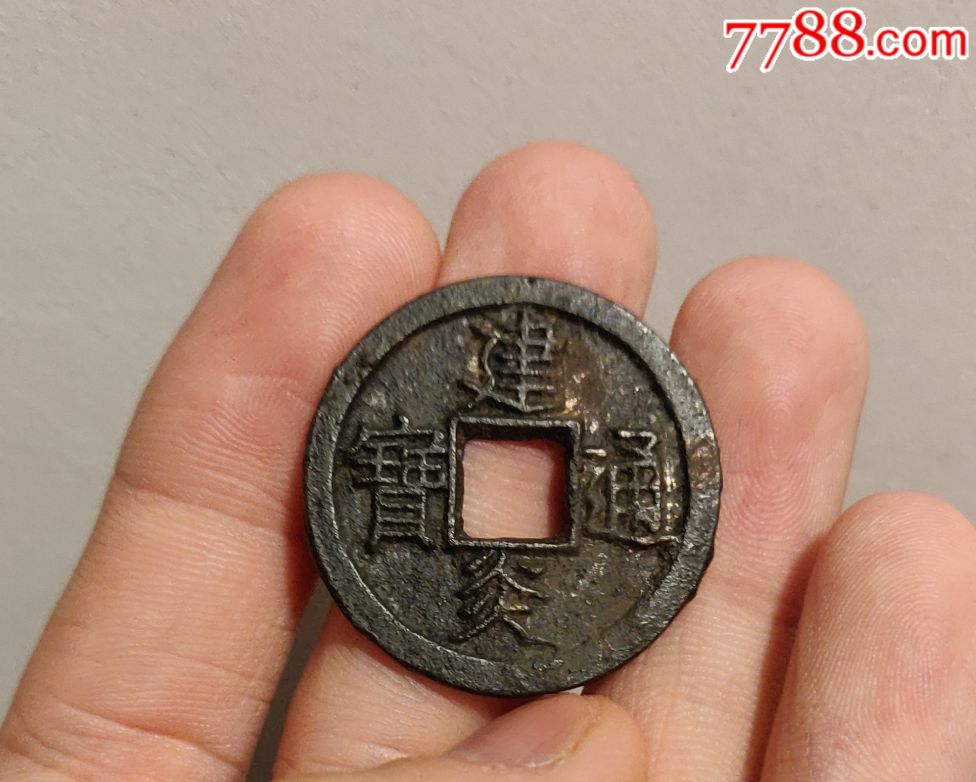 南宋建炎通宝折三钱